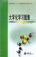 大学化学习题集 第4版