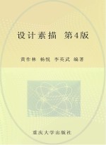 设计素描 第4版