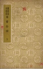 群书拾补 (下册)