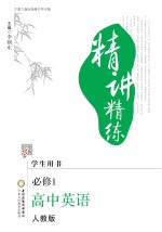 精讲精练 高中英语 必修1 宁夏六盘山高级中学专版