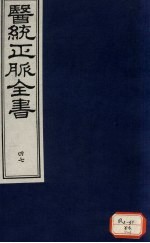 医统正脉全书 47