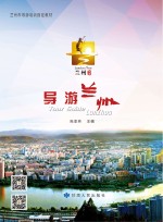 兰州市导游培训指定教材 导游兰州