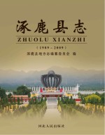 涿鹿县志 1989-2009