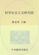 马克思主义研究资料 第21卷 科学社会主义研究 3