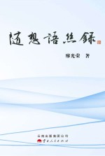 随想语丝录