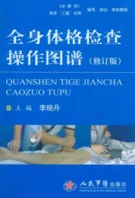 全身体格检查操作图谱 修订版
