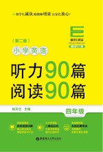 小学英语听力90篇 阅读90篇 四年级
