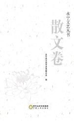 永宁文艺丛书 散文卷