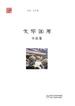 文学固原 小说卷