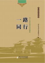 同心县文化丛书 一路同行 同心县民族团结故事集
