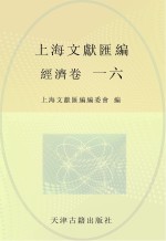 上海文献汇编 经济卷 16