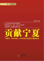 贡献宁夏 “灵州雪”2009年度、2010年度宁夏经济人物风采录