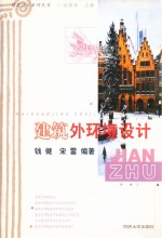 建筑设计系列丛书 建筑外环境设计