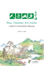 人意山光走宁海:作家眼中的宁海及国家登山健身步道
