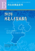 2012年河北人才发展报告