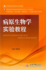 病原生物学实验教程