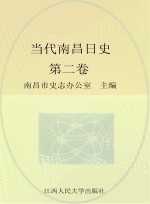 当代南昌日史 第2卷 1958-1965