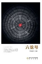 六弦琴 诗集