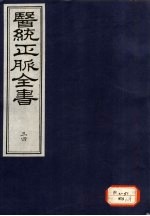 医统正脉全书 34