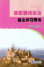 高职通用英语自主学习用书 第2版