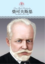 中小学课本里的名人传记丛书 柴可夫斯基