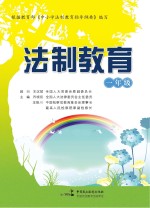 法制教育 一年级