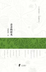 江东文艺 作家文丛 青青的时光