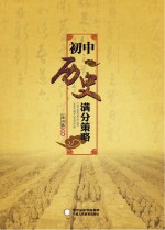 初中历史满分策略