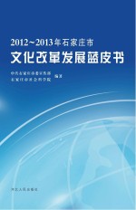 2012-2013年石家庄市文化改革发展蓝皮书