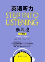 英语听力新起点 八年级