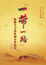 “一带一路”战略下宁夏区域文化研究