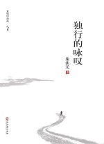 独行的咏叹 真情四部曲