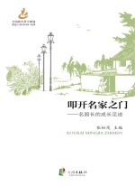 叩开名家之门 名园长的成长足迹