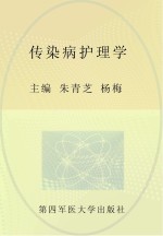 传染病护理学 第3版