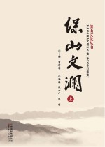 保山文澜 上