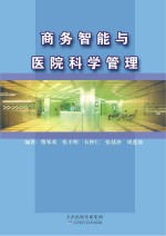商务智能与医院科学管理