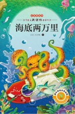 小学语文新课标必读丛书 海底两万里 注音美绘本