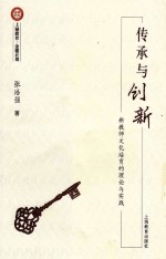 传承与创新 新教师文化培育的理论与实践