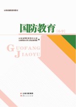 云南省国防教育教材 国防教育 小学