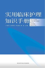 实用临床护理知识手册