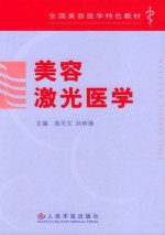 全国美容医学特色教材 美容激光医学