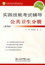 实践技能考试辅导 公共卫生分册 第2版