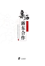 亲历浙东合作