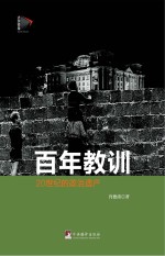 20世纪的政治遗产 百年教训