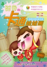 奇思妙想的美术课 时尚的卡通娃娃画