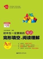 给力英语 初中生一定要做的英语完形填空和阅读理解 九年级+中考