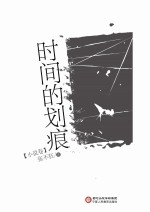时间的划痕 小说卷