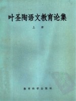 叶圣陶语文教育论集 上