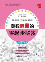 给力数学 我的第一本奥数书 奥数冠军的零起步秘笈 九年级+中考