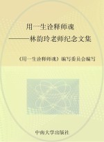 用一生诠释师魂 林韵玲老师纪念文集
